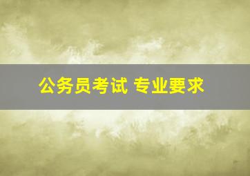 公务员考试 专业要求